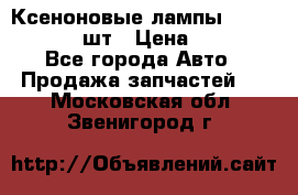 Ксеноновые лампы MTF D2S 5000K 2шт › Цена ­ 1 500 - Все города Авто » Продажа запчастей   . Московская обл.,Звенигород г.